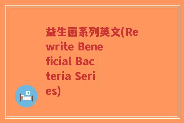 益生菌系列英文(Rewrite Beneficial Bacteria Series)-第1张图片-超越 益生菌系列英文(Rewrite Beneficial Bacteria Series)-第1张图片-超越
