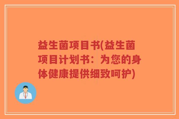 益生菌项目书(益生菌项目计划书:为您的身体健康提供细致呵护)-第1张图片-超越 益生菌项目书(益生菌项目计划书:为您的身体健康提供细致呵护)-第1张图片-超越