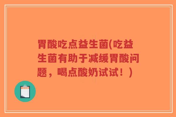 胃酸吃点益生菌(吃益生菌有助于减缓胃酸问题,喝点酸奶试试!)-第1张图片-超越 胃酸吃点益生菌(吃益生菌有助于减缓胃酸问题,喝点酸奶试试!)-第1张图片-超越
