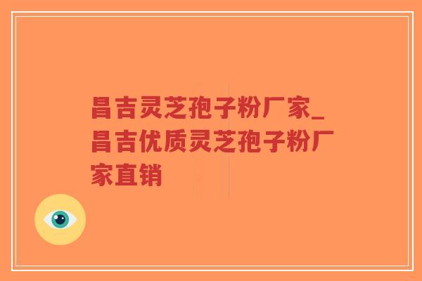 昌吉灵芝孢子粉厂家_昌吉优质灵芝孢子粉厂家直销-第1张图片-超越 昌吉灵芝孢子粉厂家_昌吉优质灵芝孢子粉厂家直销-第1张图片-超越