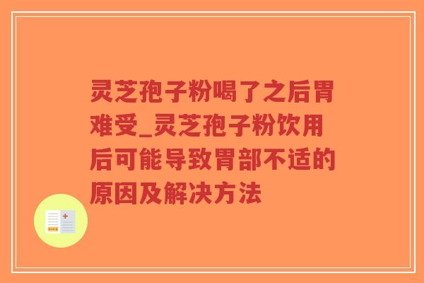 灵芝孢子粉喝了之后胃难受_灵芝孢子粉饮用后可能导致胃部不适的原因及解决方法-第1张图片-超越 灵芝孢子粉喝了之后胃难受_灵芝孢子粉饮用后可能导致胃部不适的原因及解决方法-第1张图片-超越