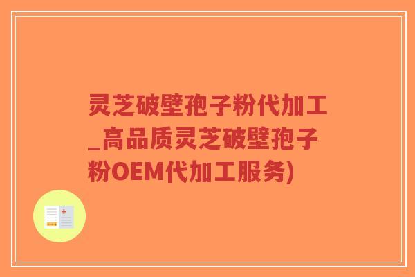 灵芝破壁孢子粉代加工_高品质灵芝破壁孢子粉OEM代加工服务)-第1张图片-超越 灵芝破壁孢子粉代加工_高品质灵芝破壁孢子粉OEM代加工服务)-第1张图片-超越
