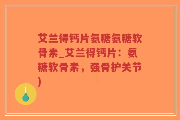 艾兰得钙片氨糖氨糖软骨素_艾兰得钙片:氨糖软骨素,强骨护关节)-第1张图片-超越 艾兰得钙片氨糖氨糖软骨素_艾兰得钙片:氨糖软骨素,强骨护关节)-第1张图片-超越