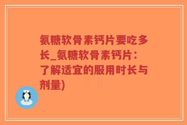 氨糖软骨素钙片要吃多长_氨糖软骨素钙片：了解适宜的服用时长与剂量)-第1张图片-超越