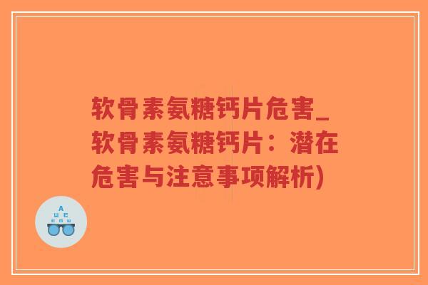 软骨素氨糖钙片危害_软骨素氨糖钙片:潜在危害与注意事项解析)-第1张图片-超越 软骨素氨糖钙片危害_软骨素氨糖钙片:潜在危害与注意事项解析)-第1张图片-超越