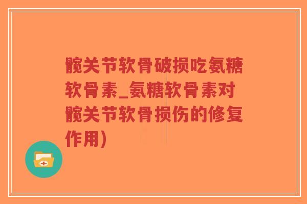 髋关节软骨破损吃氨糖软骨素_氨糖软骨素对髋关节软骨损伤的修复作用)-第1张图片-超越 髋关节软骨破损吃氨糖软骨素_氨糖软骨素对髋关节软骨损伤的修复作用)-第1张图片-超越
