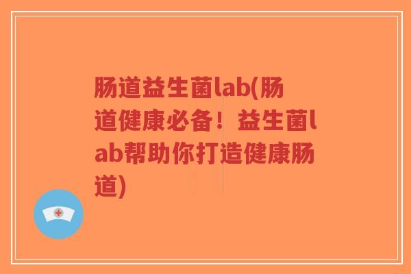 肠道益生菌lab(肠道健康必备!益生菌lab帮助你打造健康肠道)-第1张图片-超越 肠道益生菌lab(肠道健康必备!益生菌lab帮助你打造健康肠道)-第1张图片-超越