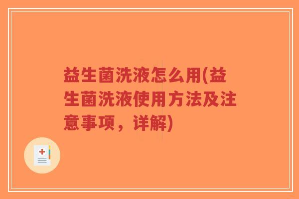 益生菌洗液怎么用(益生菌洗液使用方法及注意事项，详解)-第1张图片-超越