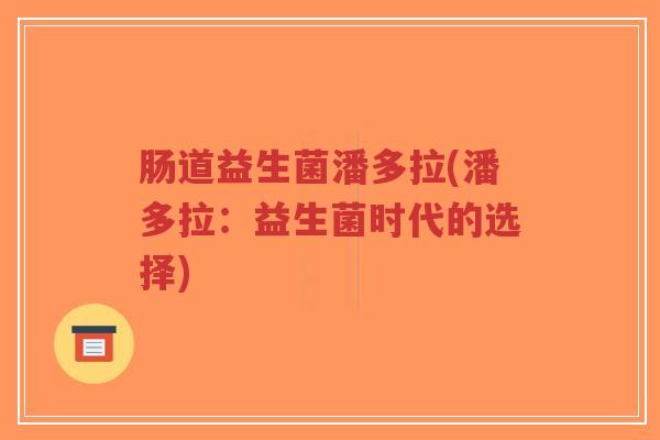 肠道益生菌潘多拉(潘多拉：益生菌时代的选择)-第1张图片-超越