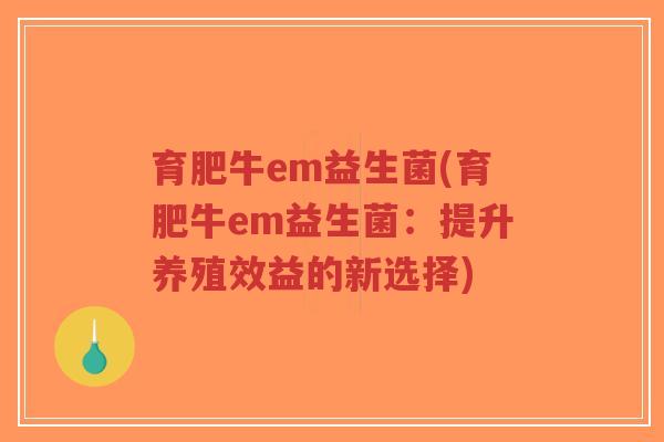 育肥牛em益生菌(育肥牛em益生菌:提升养殖效益的新选择)-第1张图片-超越 育肥牛em益生菌(育肥牛em益生菌:提升养殖效益的新选择)-第1张图片-超越