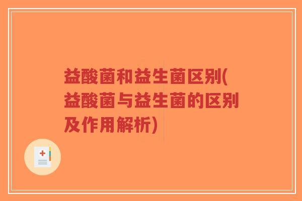益酸菌和益生菌区别(益酸菌与益生菌的区别及作用解析)-第1张图片-超越 益酸菌和益生菌区别(益酸菌与益生菌的区别及作用解析)-第1张图片-超越
