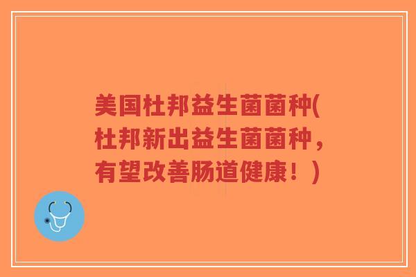 美国杜邦益生菌菌种(杜邦新出益生菌菌种，有望改善肠道健康！)-第1张图片-超越