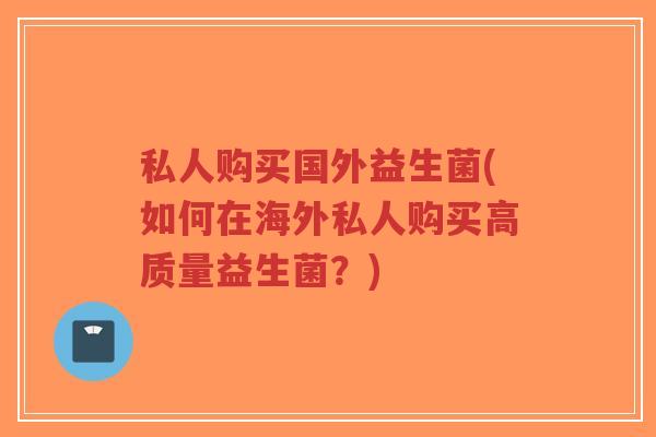 私人购买国外益生菌(如何在海外私人购买高质量益生菌?)-第1张图片-超越 私人购买国外益生菌(如何在海外私人购买高质量益生菌?)-第1张图片-超越