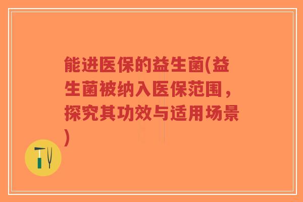 能进医保的益生菌(益生菌被纳入医保范围,探究其功效与适用场景)-第1张图片-超越 能进医保的益生菌(益生菌被纳入医保范围,探究其功效与适用场景)-第1张图片-超越