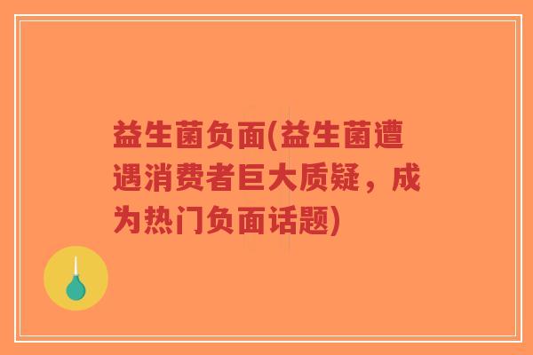 益生菌负面(益生菌遭遇消费者巨大质疑,成为热门负面话题)-第1张图片-超越 益生菌负面(益生菌遭遇消费者巨大质疑,成为热门负面话题)-第1张图片-超越