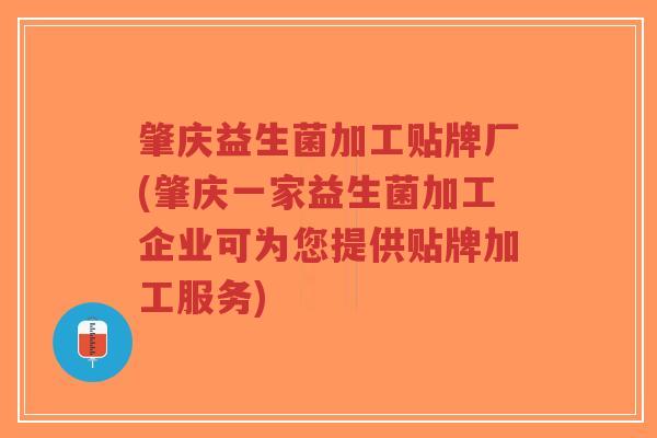 肇庆益生菌加工贴牌厂(肇庆一家益生菌加工企业可为您提供贴牌加工服务)-第1张图片-超越 肇庆益生菌加工贴牌厂(肇庆一家益生菌加工企业可为您提供贴牌加工服务)-第1张图片-超越