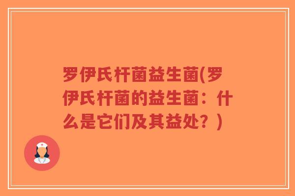 罗伊氏杆菌益生菌(罗伊氏杆菌的益生菌:什么是它们及其益处?)-第1张图片-超越 罗伊氏杆菌益生菌(罗伊氏杆菌的益生菌:什么是它们及其益处?)-第1张图片-超越