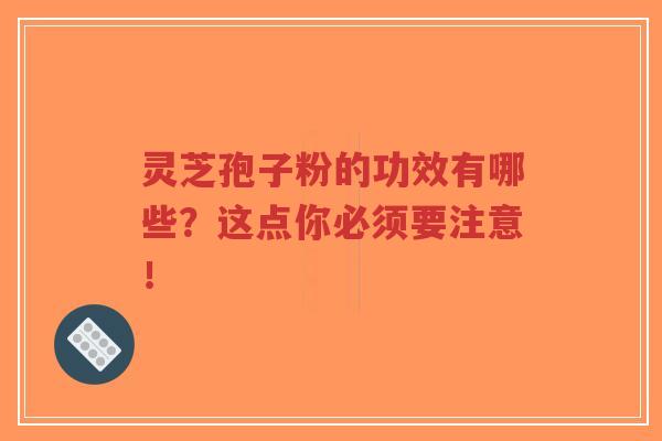 灵芝孢子粉的功效有哪些?这点你必须要注意!-第1张图片-超越 灵芝孢子粉的功效有哪些?这点你必须要注意!-第1张图片-超越