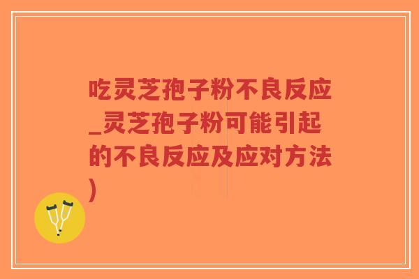 吃灵芝孢子粉不良反应_灵芝孢子粉可能引起的不良反应及应对方法)-第1张图片-超越 吃灵芝孢子粉不良反应_灵芝孢子粉可能引起的不良反应及应对方法)-第1张图片-超越
