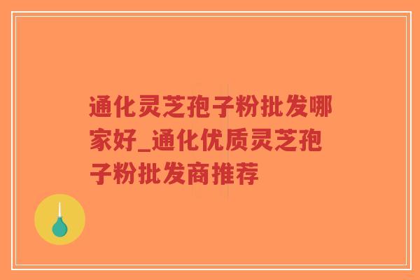通化灵芝孢子粉批发哪家好_通化优质灵芝孢子粉批发商推荐-第1张图片-超越 通化灵芝孢子粉批发哪家好_通化优质灵芝孢子粉批发商推荐-第1张图片-超越