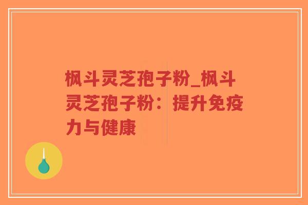 枫斗灵芝孢子粉_枫斗灵芝孢子粉:提升免疫力与健康-第1张图片-超越 枫斗灵芝孢子粉_枫斗灵芝孢子粉:提升免疫力与健康-第1张图片-超越