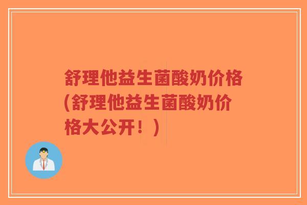 舒理他益生菌酸奶价格(舒理他益生菌酸奶价格大公开!)-第1张图片-超越 舒理他益生菌酸奶价格(舒理他益生菌酸奶价格大公开!)-第1张图片-超越