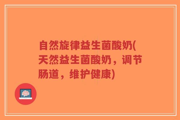 自然旋律益生菌酸奶(天然益生菌酸奶,调节肠道,维护健康)-第1张图片-超越 自然旋律益生菌酸奶(天然益生菌酸奶,调节肠道,维护健康)-第1张图片-超越