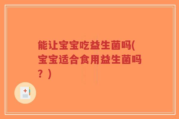 能让宝宝吃益生菌吗(宝宝适合食用益生菌吗?)-第1张图片-超越 能让宝宝吃益生菌吗(宝宝适合食用益生菌吗?)-第1张图片-超越