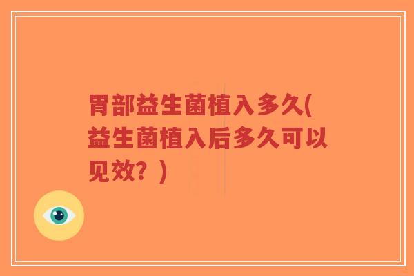 胃部益生菌植入多久(益生菌植入后多久可以见效?)-第1张图片-超越 胃部益生菌植入多久(益生菌植入后多久可以见效?)-第1张图片-超越