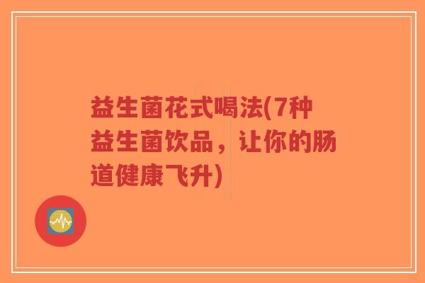 益生菌花式喝法(7种益生菌饮品,让你的肠道健康飞升)-第1张图片-超越 益生菌花式喝法(7种益生菌饮品,让你的肠道健康飞升)-第1张图片-超越