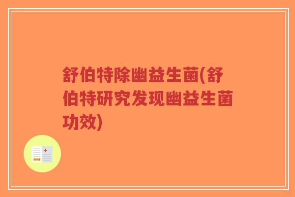 舒伯特除幽益生菌(舒伯特研究发现幽益生菌功效)-第1张图片-超越 舒伯特除幽益生菌(舒伯特研究发现幽益生菌功效)-第1张图片-超越