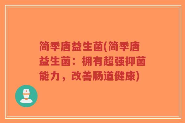 简季唐益生菌(简季唐益生菌:拥有超强抑菌能力,改善肠道健康)-第1张图片-超越 简季唐益生菌(简季唐益生菌:拥有超强抑菌能力,改善肠道健康)-第1张图片-超越
