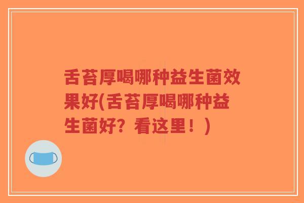 舌苔厚喝哪种益生菌效果好(舌苔厚喝哪种益生菌好?看这里!)-第1张图片-超越 舌苔厚喝哪种益生菌效果好(舌苔厚喝哪种益生菌好?看这里!)-第1张图片-超越
