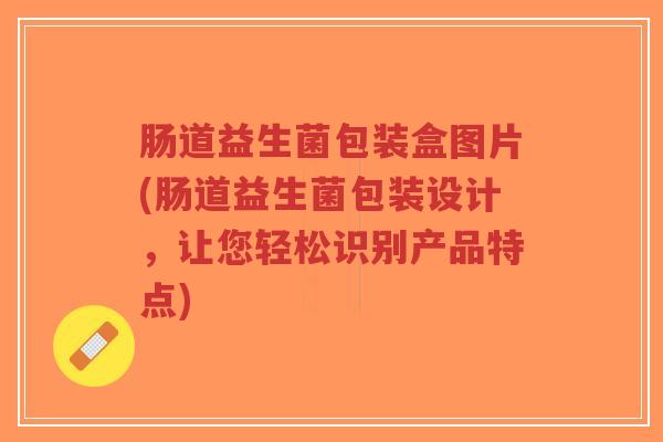 肠道益生菌包装盒图片(肠道益生菌包装设计,让您轻松识别产品特点)-第1张图片-超越 肠道益生菌包装盒图片(肠道益生菌包装设计,让您轻松识别产品特点)-第1张图片-超越