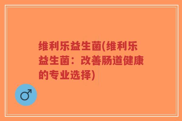 维利乐益生菌(维利乐益生菌:改善肠道健康的专业选择)-第1张图片-超越 维利乐益生菌(维利乐益生菌:改善肠道健康的专业选择)-第1张图片-超越