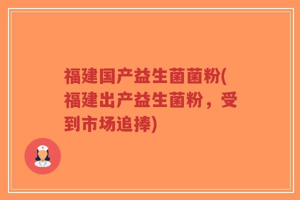 福建国产益生菌菌粉(福建出产益生菌粉,受到市场追捧)-第1张图片-超越 福建国产益生菌菌粉(福建出产益生菌粉,受到市场追捧)-第1张图片-超越