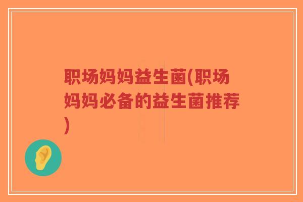 职场妈妈益生菌(职场妈妈必备的益生菌推荐)-第1张图片-超越 职场妈妈益生菌(职场妈妈必备的益生菌推荐)-第1张图片-超越