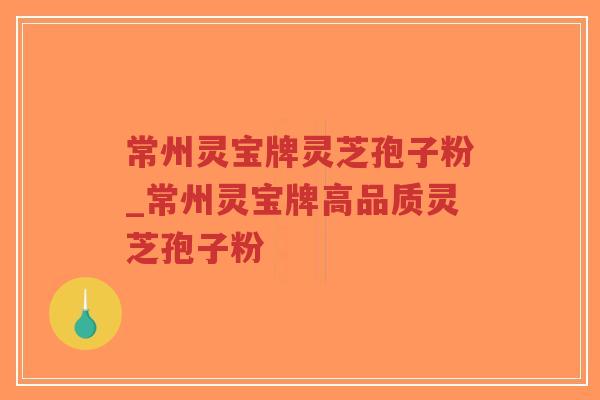 常州灵宝牌灵芝孢子粉_常州灵宝牌高品质灵芝孢子粉-第1张图片-超越 常州灵宝牌灵芝孢子粉_常州灵宝牌高品质灵芝孢子粉-第1张图片-超越