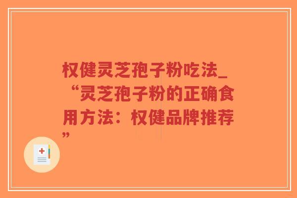 权健灵芝孢子粉吃法_“灵芝孢子粉的正确食用方法:权健品牌推荐”-第1张图片-超越 权健灵芝孢子粉吃法_“灵芝孢子粉的正确食用方法:权健品牌推荐”-第1张图片-超越