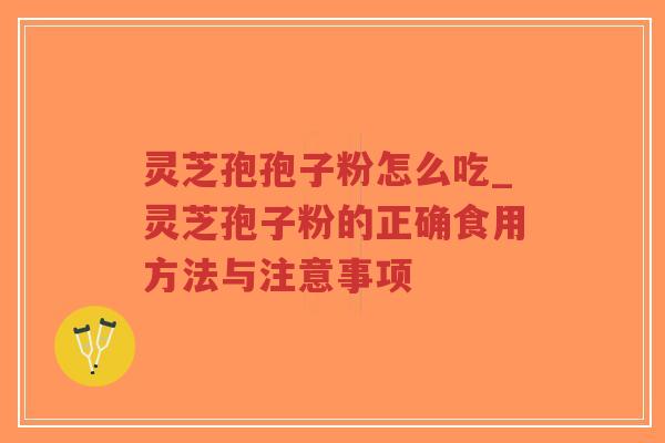 灵芝孢孢子粉怎么吃_灵芝孢子粉的正确食用方法与注意事项-第1张图片-超越 灵芝孢孢子粉怎么吃_灵芝孢子粉的正确食用方法与注意事项-第1张图片-超越