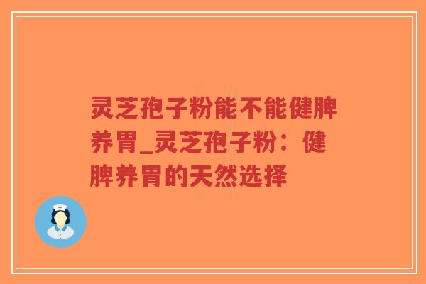 灵芝孢子粉能不能健脾养胃_灵芝孢子粉:健脾养胃的天然选择-第1张图片-超越 灵芝孢子粉能不能健脾养胃_灵芝孢子粉:健脾养胃的天然选择-第1张图片-超越