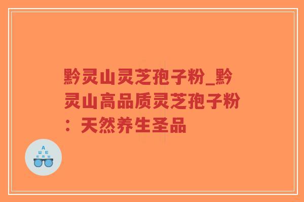 黔灵山灵芝孢子粉_黔灵山高品质灵芝孢子粉:天然养生圣品-第1张图片-超越 黔灵山灵芝孢子粉_黔灵山高品质灵芝孢子粉:天然养生圣品-第1张图片-超越