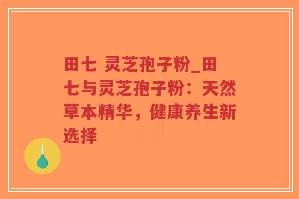 田七 灵芝孢子粉_田七与灵芝孢子粉:天然草本精华,健康养生新选择-第1张图片-超越 田七 灵芝孢子粉_田七与灵芝孢子粉:天然草本精华,健康养生新选择-第1张图片-超越