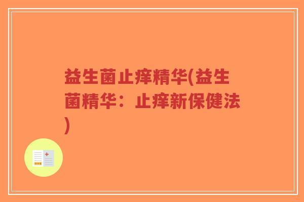 益生菌止痒精华(益生菌精华:止痒新保健法)-第1张图片-超越 益生菌止痒精华(益生菌精华:止痒新保健法)-第1张图片-超越