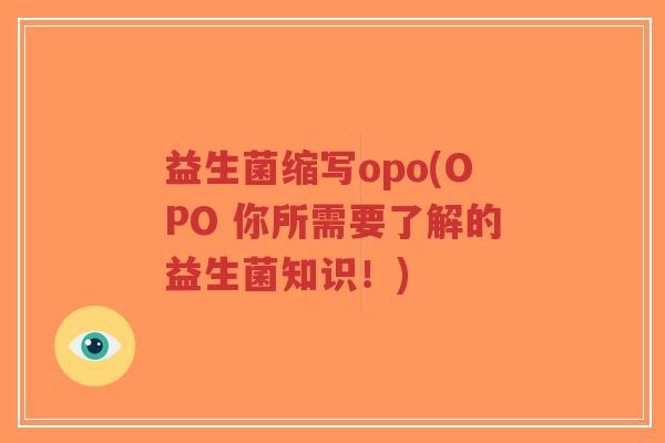 益生菌缩写opo(OPO 你所需要了解的益生菌知识!)-第1张图片-超越 益生菌缩写opo(OPO 你所需要了解的益生菌知识!)-第1张图片-超越