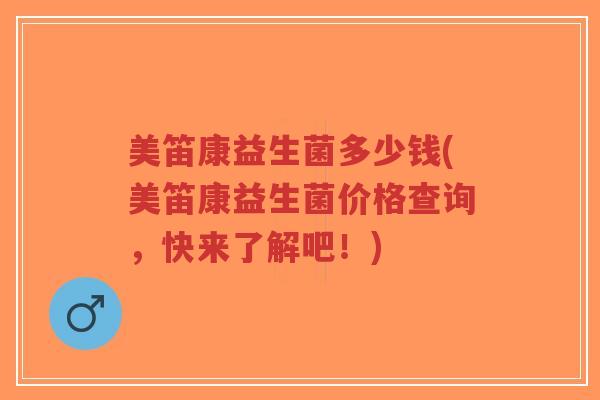 美笛康益生菌多少钱(美笛康益生菌价格查询,快来了解吧!)-第1张图片-超越 美笛康益生菌多少钱(美笛康益生菌价格查询,快来了解吧!)-第1张图片-超越