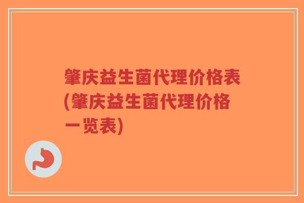 肇庆益生菌代理价格表(肇庆益生菌代理价格一览表)-第1张图片-超越