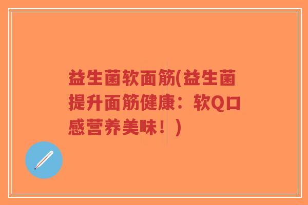 益生菌软面筋(益生菌提升面筋健康:软Q口感营养美味!)-第1张图片-超越 益生菌软面筋(益生菌提升面筋健康:软Q口感营养美味!)-第1张图片-超越