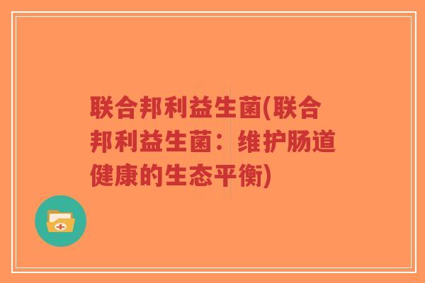 联合邦利益生菌(联合邦利益生菌:维护肠道健康的生态平衡)-第1张图片-超越 联合邦利益生菌(联合邦利益生菌:维护肠道健康的生态平衡)-第1张图片-超越