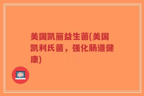 美国凯丽益生菌(美国凯利氏菌,强化肠道健康)-第1张图片-超越 美国凯丽益生菌(美国凯利氏菌,强化肠道健康)-第1张图片-超越